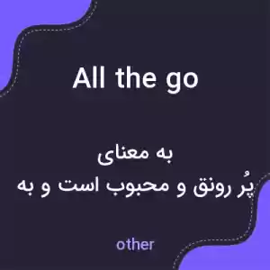 معنی all the go به فارسی معنی all the go به فارسی