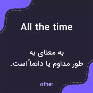 معنی all the time به فارسی معنی all the time به فارسی