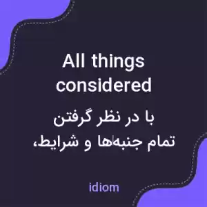 معنی all things considered به فارسی معنی all things considered به فارسی