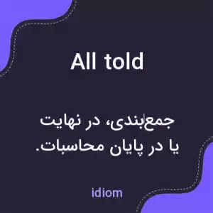 معنی all told به فارسی معنی all told به فارسی