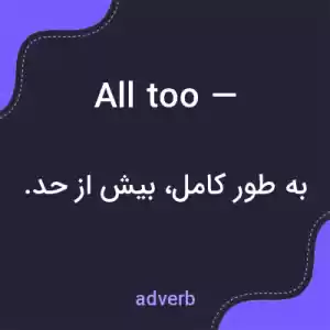 معنی all too — به فارسی