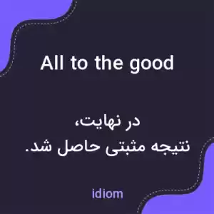 معنی all to the good به فارسی معنی all to the good به فارسی