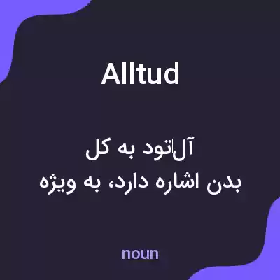 معنی alltud به فارسی معنی alltud به فارسی