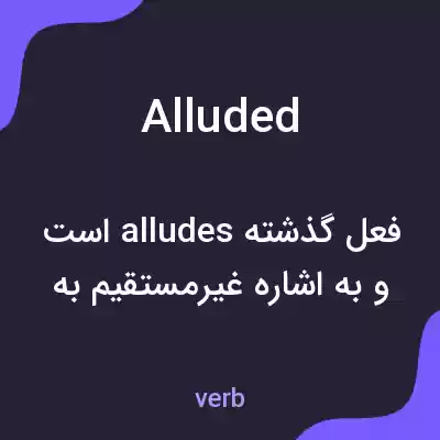معنی alluded به فارسی