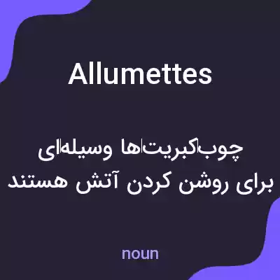 معنی allumettes به فارسی معنی allumettes به فارسی