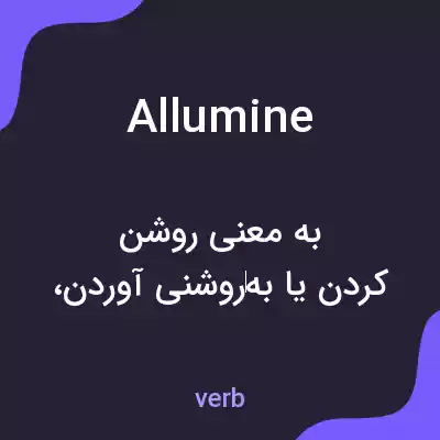 معنی allumine به فارسی معنی allumine به فارسی