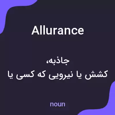 معنی allurance به فارسی معنی allurance به فارسی