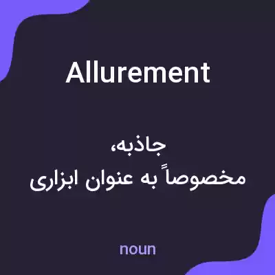 معنی allurement به فارسی معنی allurement به فارسی
