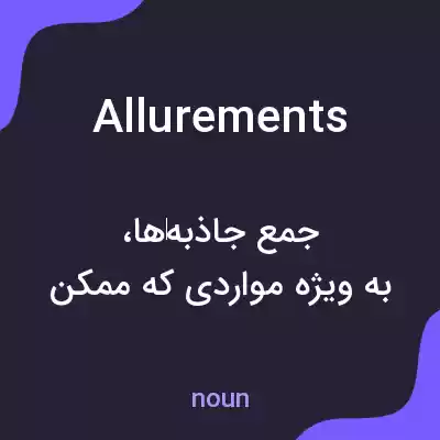 معنی allurements به فارسی معنی allurements به فارسی