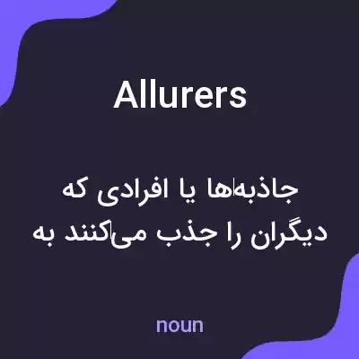 معنی allurers به فارسی معنی allurers به فارسی