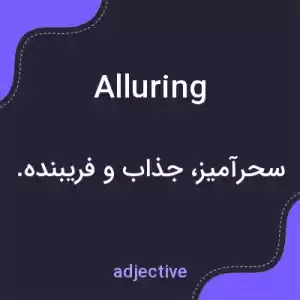 معنی alluring به فارسی معنی alluring به فارسی