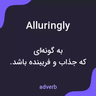 معنی alluringly به فارسی معنی alluringly به فارسی
