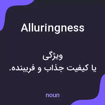 معنی alluringness به فارسی معنی alluringness به فارسی
