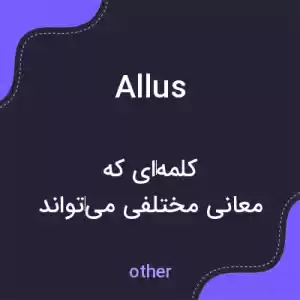 معنی allus به فارسی معنی allus به فارسی