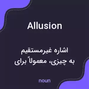 معنی allusion به فارسی معنی allusion به فارسی