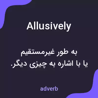 معنی allusively به فارسی معنی allusively به فارسی
