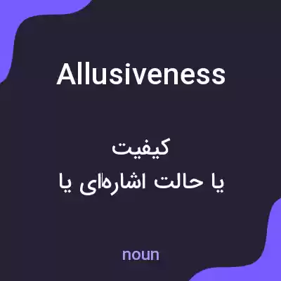 معنی allusiveness به فارسی معنی allusiveness به فارسی