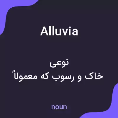 معنی alluvia به فارسی معنی alluvia به فارسی