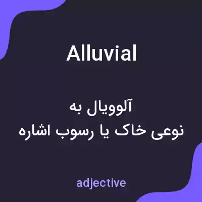 معنی alluvial به فارسی معنی alluvial به فارسی