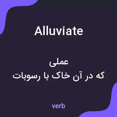 معنی alluviate به فارسی معنی alluviate به فارسی