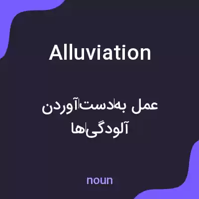 معنی alluviation به فارسی معنی alluviation به فارسی
