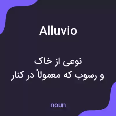 معنی alluvio به فارسی معنی alluvio به فارسی