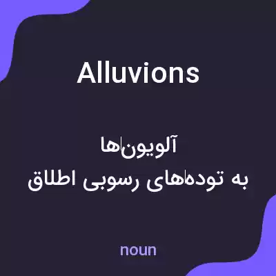 معنی alluvions به فارسی معنی alluvions به فارسی