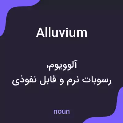 معنی alluvium به فارسی معنی alluvium به فارسی