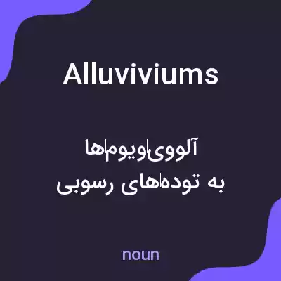 معنی alluviviums به فارسی