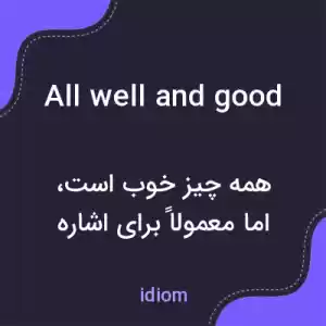 معنی all well and good به فارسی معنی all well and good به فارسی