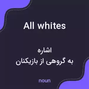 معنی all whites به فارسی معنی all whites به فارسی