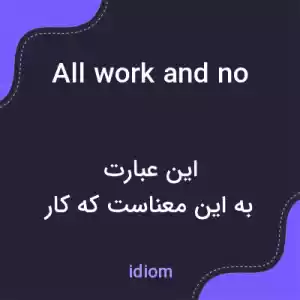 معنی all work and no play makes jack a dull boy به فارسی معنی all work and no play makes jack a dull boy به فارسی
