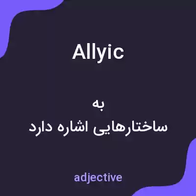 معنی allyic به فارسی معنی allyic به فارسی