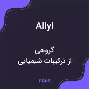 معنی allyl به فارسی معنی allyl به فارسی
