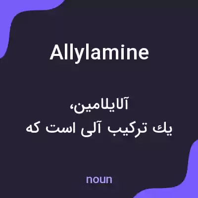 معنی allylamine به فارسی معنی allylamine به فارسی