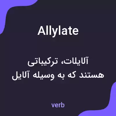 معنی allylate به فارسی معنی allylate به فارسی
