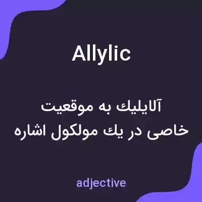 معنی allylic به فارسی معنی allylic به فارسی