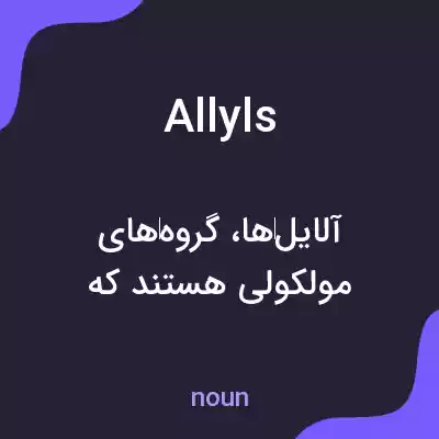 معنی allyls به فارسی
