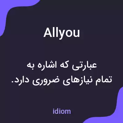 معنی allyou به فارسی معنی allyou به فارسی