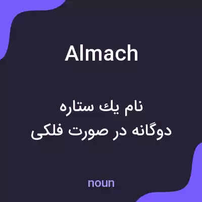 معنی almach به فارسی معنی almach به فارسی