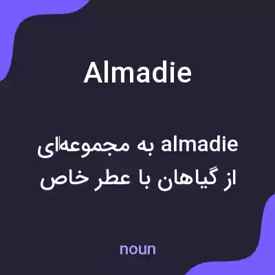 معنی almadie به فارسی معنی almadie به فارسی