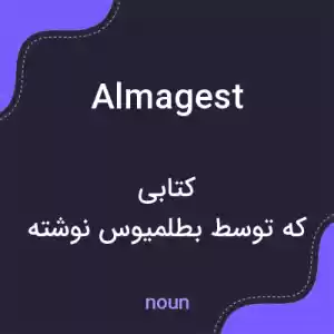معنی almagest به فارسی معنی almagest به فارسی