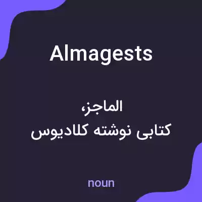 معنی almagests به فارسی معنی almagests به فارسی