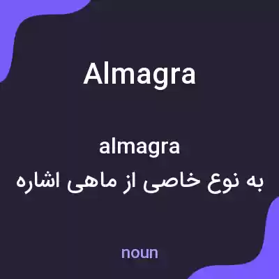 معنی almagra به فارسی معنی almagra به فارسی