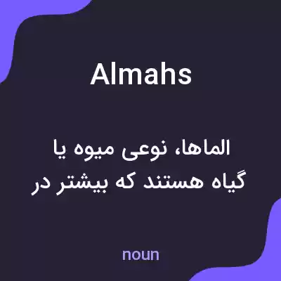 معنی almahs به فارسی معنی almahs به فارسی