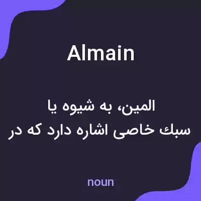 معنی almain به فارسی معنی almain به فارسی