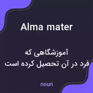 معنی alma mater به فارسی معنی alma mater به فارسی