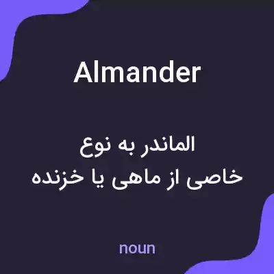 معنی almander به فارسی معنی almander به فارسی
