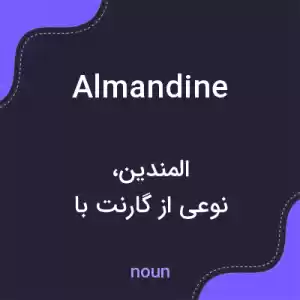 معنی almandine به فارسی معنی almandine به فارسی