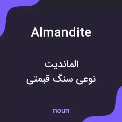 معنی almandite به فارسی معنی almandite به فارسی